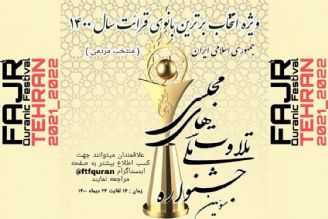 برگزاری سومین جشنواره انتخاب برترین بانوی قرائت ایران در سال 1400 از دیدگاه مردمی