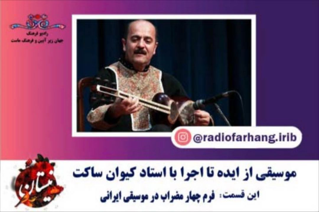 فرم چهار مضراب در موسیقی ایرانی