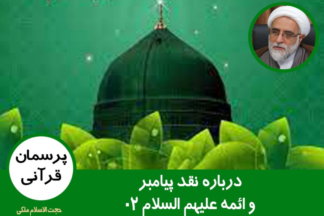 درباره نقد پیامبر و ائمه علیهم السلام 02