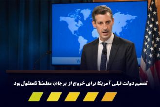 وزارت خارجه آمریكا: تصمیم دولت ترامپ برای خروج از برجام نسنجیده بود