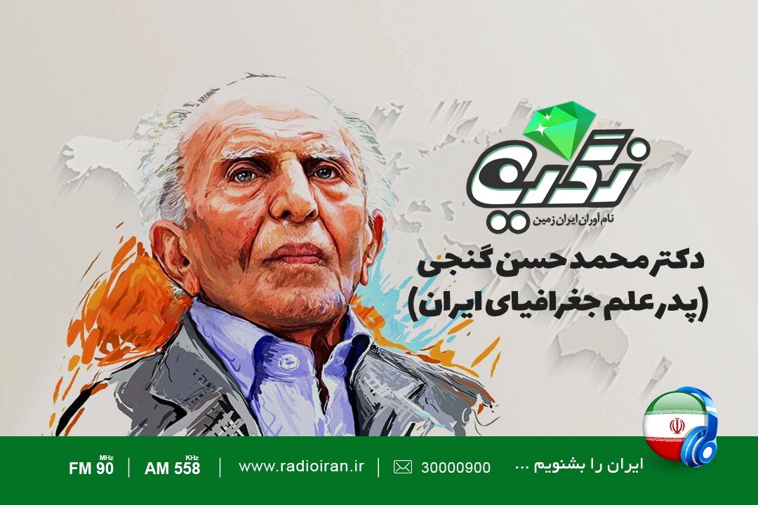نگاهی به زندگی استاد دانش جغرافیای نوین و هواشناسی ایران