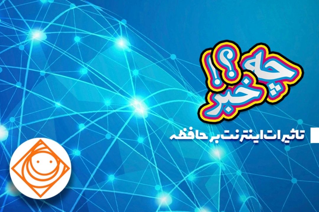 اینترنت با حافظه شما چه می كند