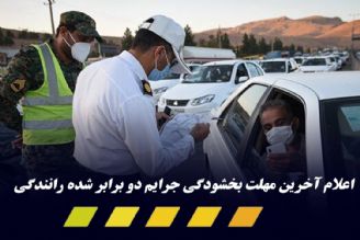  طرح بخشودگی دوبرابری جرایم رانندگی تا پایان دی ماه ادامه خواهد داشت