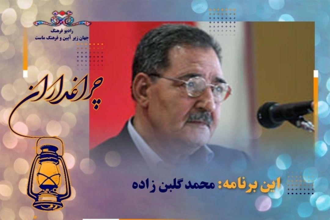 مستند زندگی ‌«محمد گلبن» در 