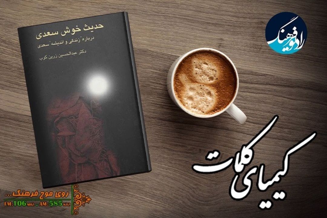 بررسی كتاب  «حدیث خوش سعدی» در «كیمیای كلمات» رادیو فرهنگ