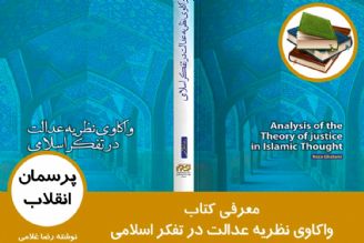 معرفی كتاب واكاوی نظریه عدالت در تفكر اسلامی