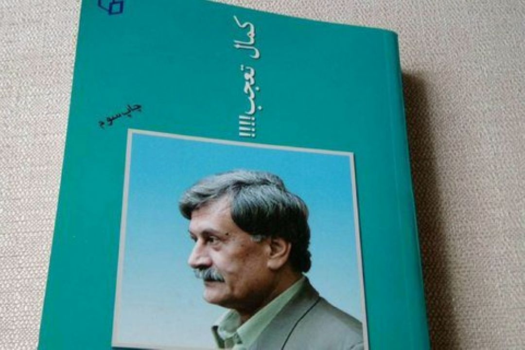 كتاب "كمال تعجب " از عمران صلاحی