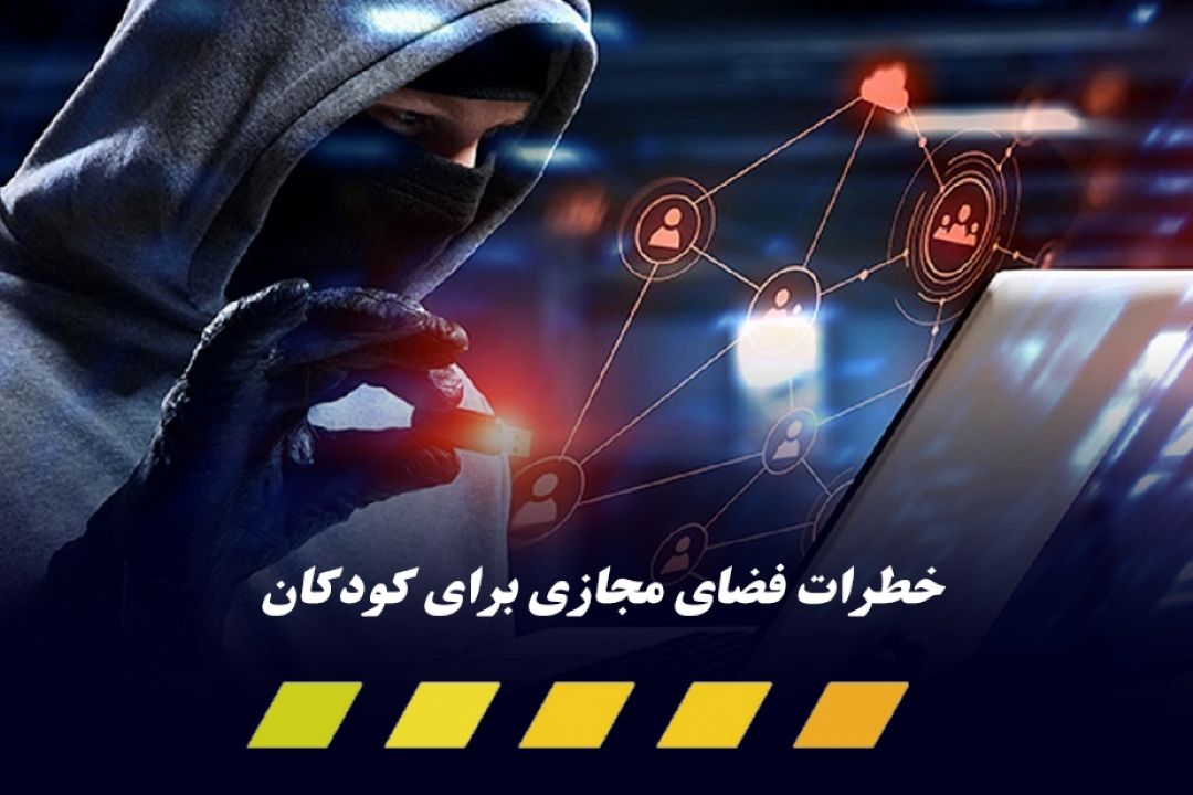 7 خطری كه كودكان را در فضای مجازی تهدید می‌‌كند