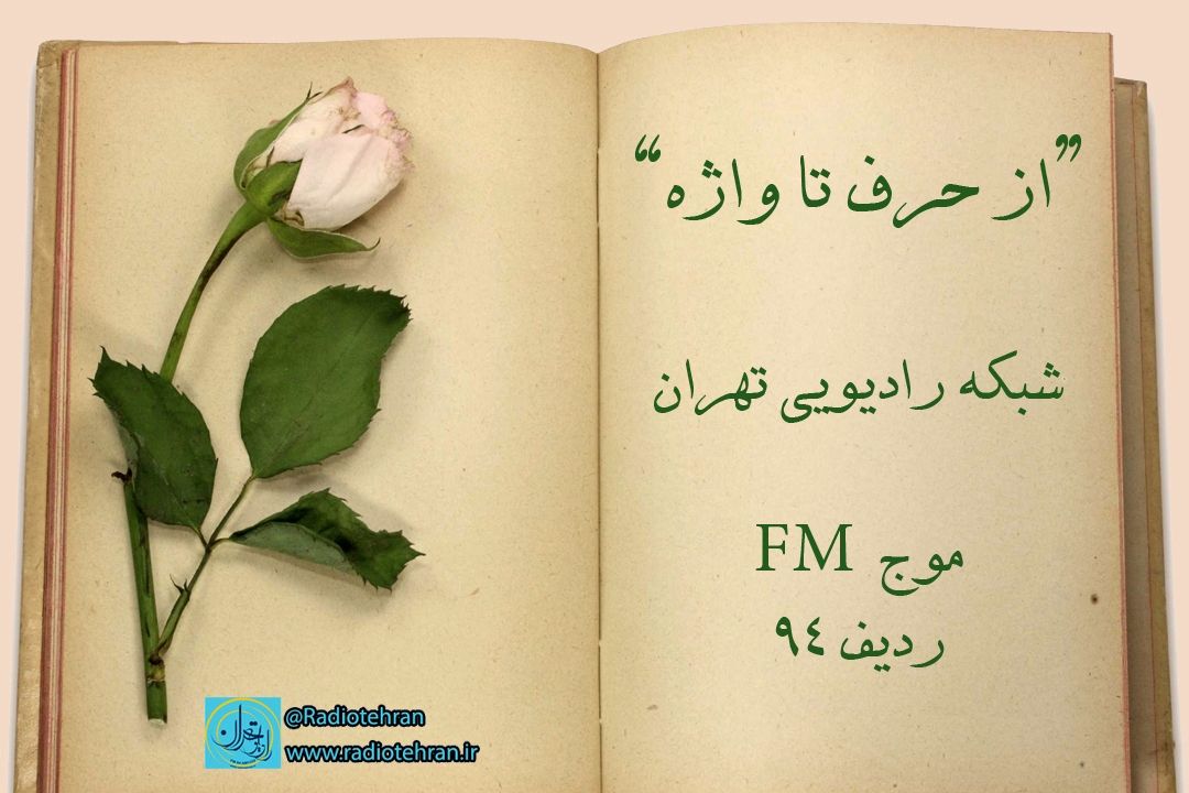 قصه ها و حكایات با رادیو تهران