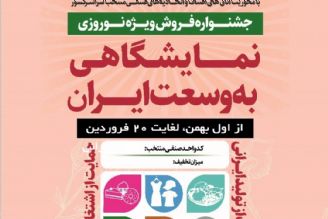 دبیر كل اتاق اصناف ایران تشریح كرد :  جزییات دومین جشنواره فروش فوق‌العاده نوروزی با عنوان «نمایشگاهی به وسعت ایران»