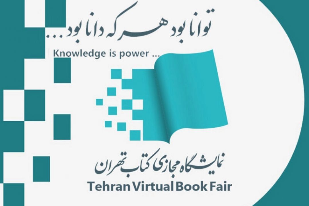 دومین نمایشگاه مجازی كتاب تهران 