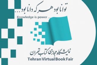 دومین نمایشگاه مجازی كتاب تهران 