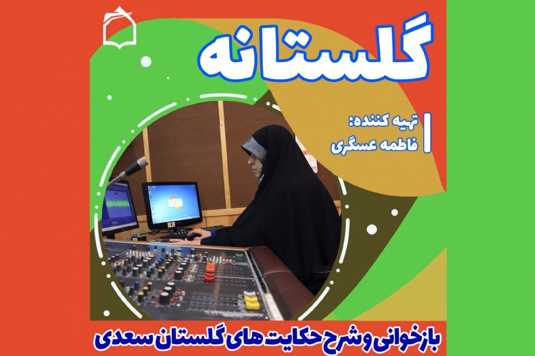 پشت صحنه برنامه "گلستانه" با تهیه كنندگی خانم عسگری