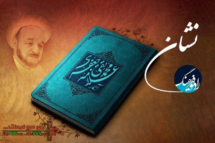 یادی از علامه جعفری در « نشان» رادیو فرهنگ