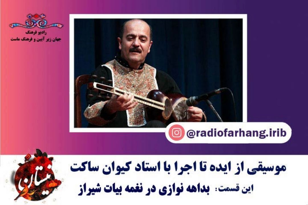 بداهه نوازی در نغمه بیات شیراز