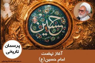 آغاز نهضت امام حسین(ع)