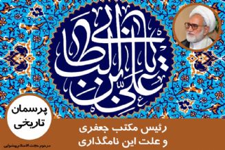 رئیس مكتب جعفری و علت این نامگذاری