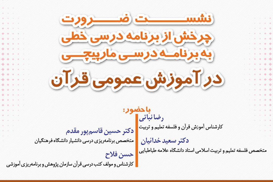 برگزاری نشست ضرورت چرخش از برنامه درسی خطی به برنامه درسی مارپیچی در خبرگزاری ایكنا