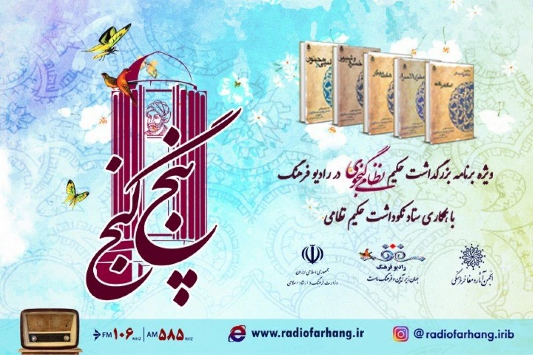 بزرگداشت حكیم نظامی گنجوی در رادیو فرهنگ