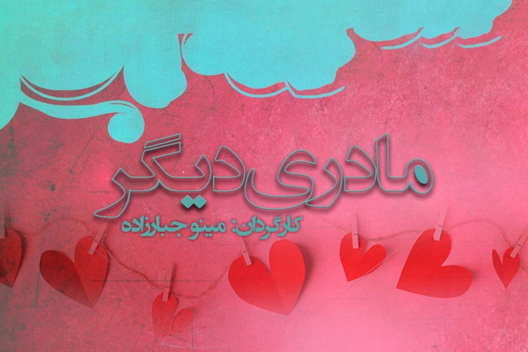 مادری دیگر