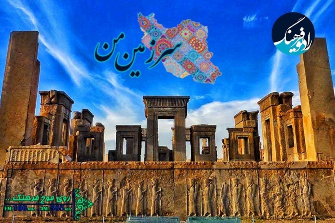 با « سرزمین من» از رویدادهای تاریخی بیشتر بدانیم 