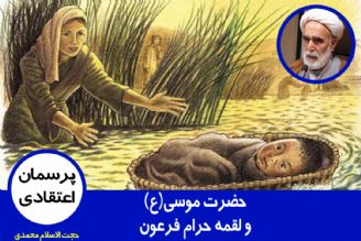 حضرت موسی(ع) و لقمه حرام فرعون