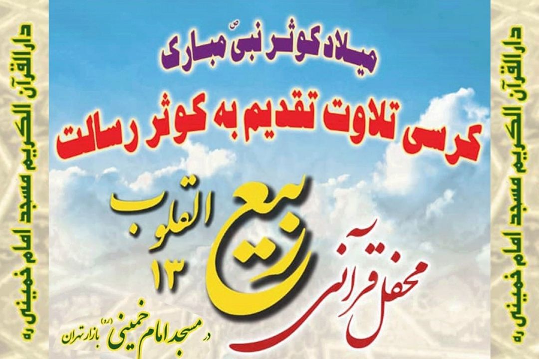 سیزدهمین محفل قرآنی ربیع‌ القلوب برگزار می شود