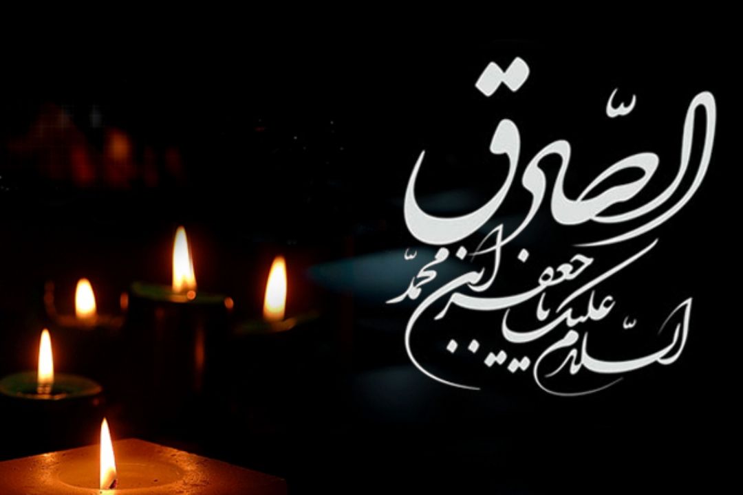 شهادت امام جعفر صادق علیه‌السلام تسلیت باد