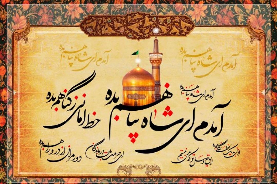 «بیست و هفتمین جشنواره ملی شعر رضوی» 