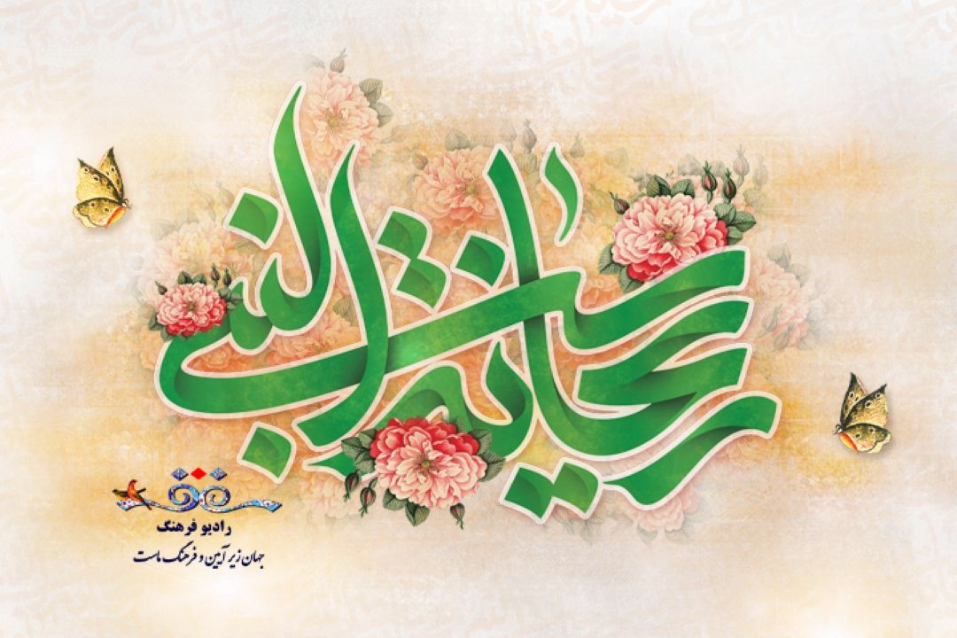 جشن میلاد حضرت زهرا(س) در رادیو فرهنگ