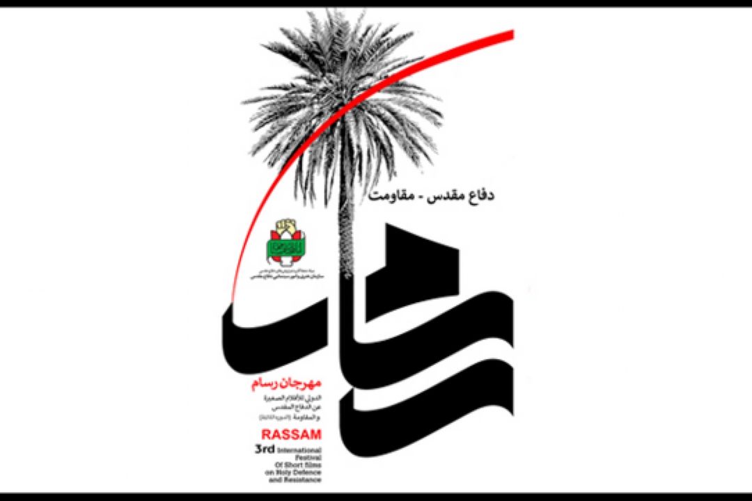 جشنواره فیلم كوتاه رسام 