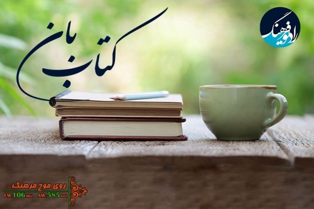 پیشنهاداتی برای كتابخوانی مردم  در رادیو فرهنگ 