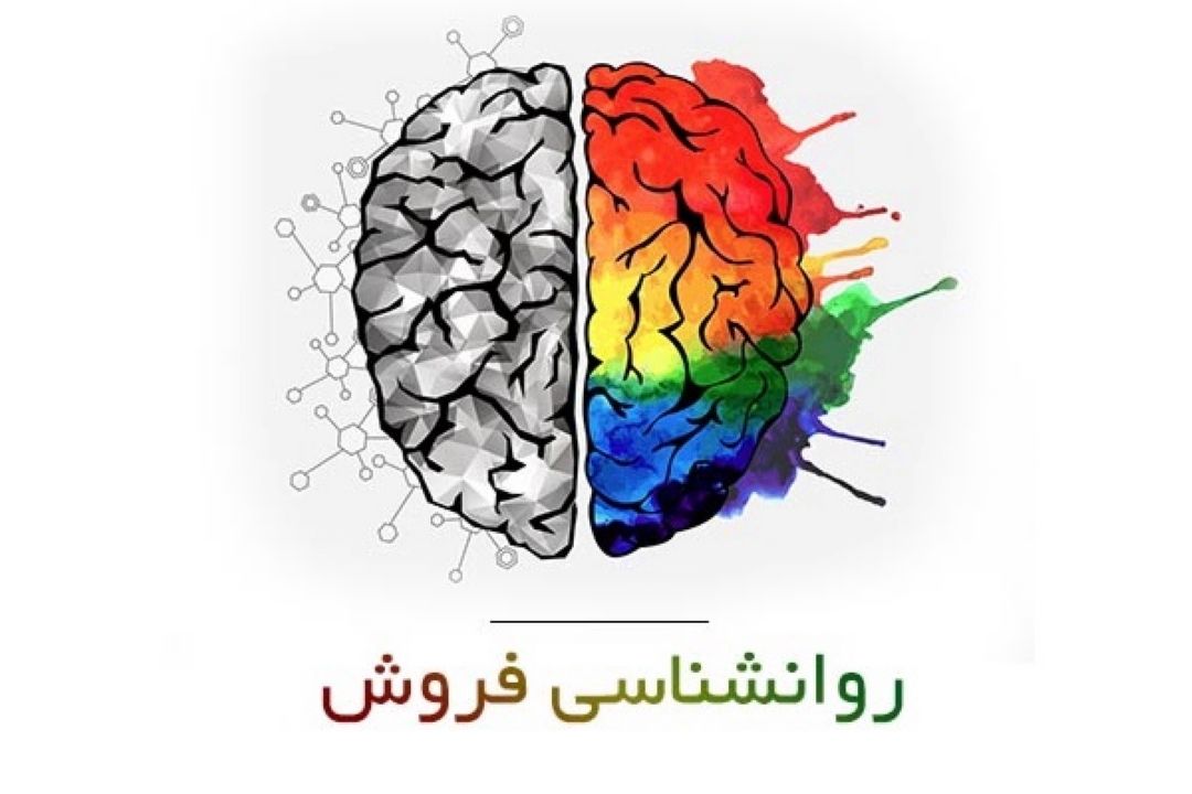 نگاهی به روانشناسی فروش 