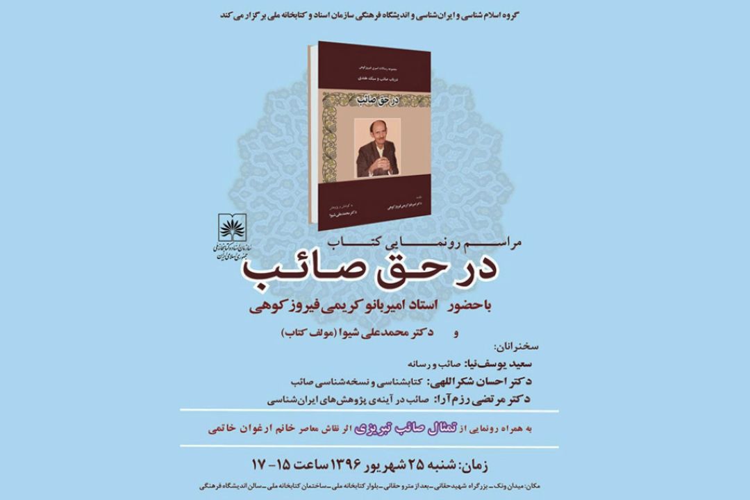 رونمایی از كتاب «در حق صائب» با سخنرانی مدیر رادیو صبا
