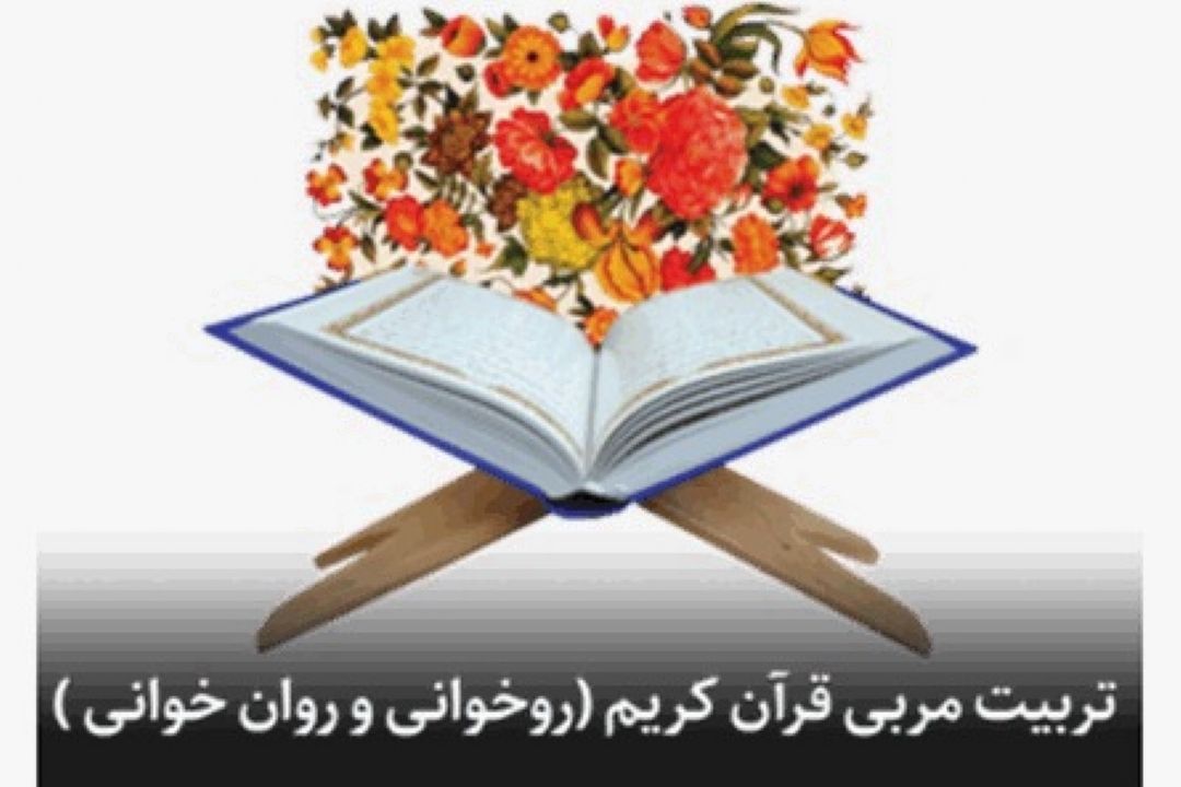 برگزاری دوره تربیت مربی روخوانی، روان خوانی و تجوید قرآن كریم در جنوب كرمان