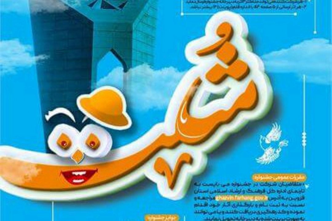 فراخوان نخستین دوره «جشنواره طنز مثلث» منتشر شد