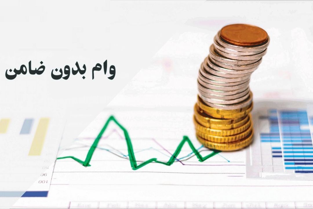 تسهیلات بدون ضامن تا 100میلیون تومان