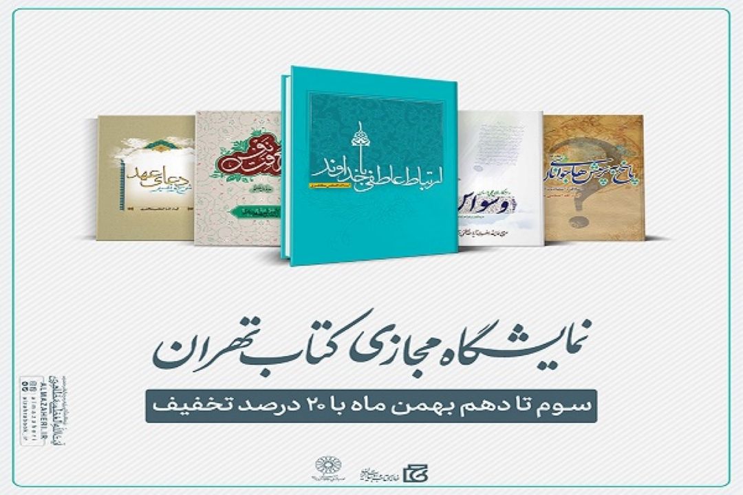 دومین نمایشگاه مجازی كتاب