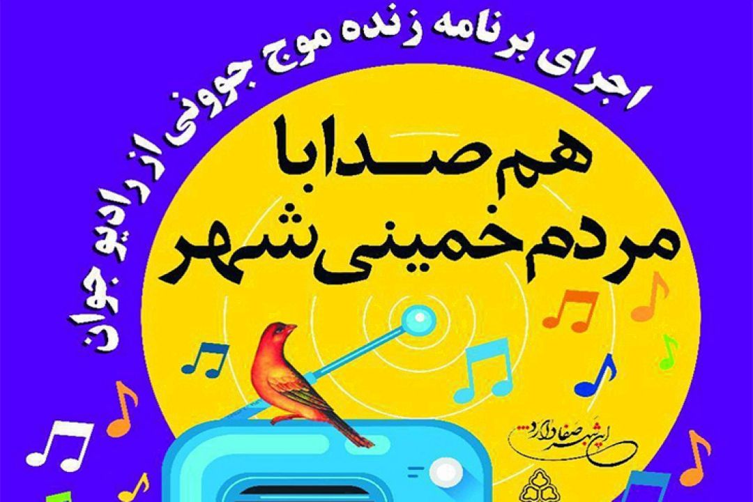 رادیو جوان در كنار چشمه لادر اصفهان