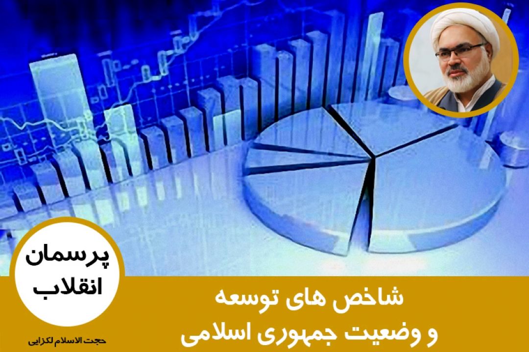 شاخص های توسعه و وضعیت جمهوری اسلامی