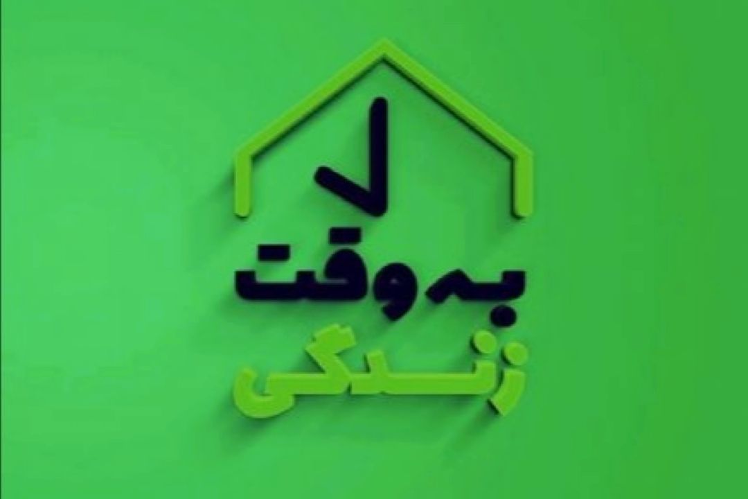 «به وقت زندگی» با حسودان چگونه برخورد كنیم