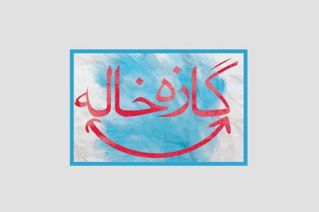 گازه‌خاله