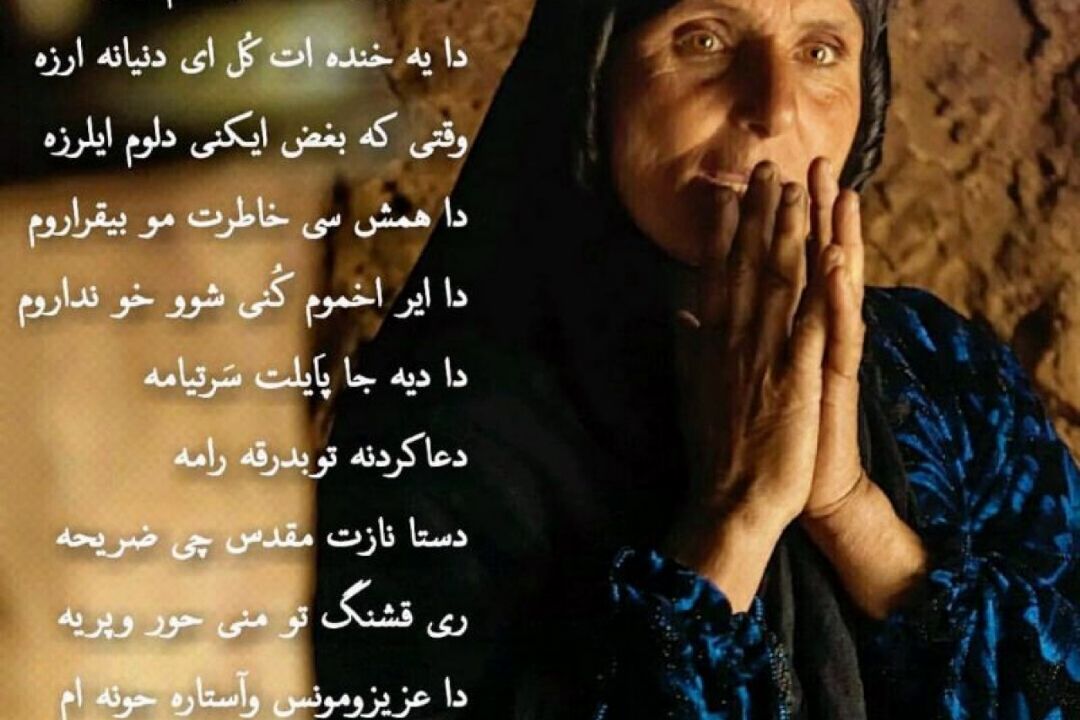 قطعه محلی با عنوان "دا  ( مادر ) " با صدای اكبر مقدم