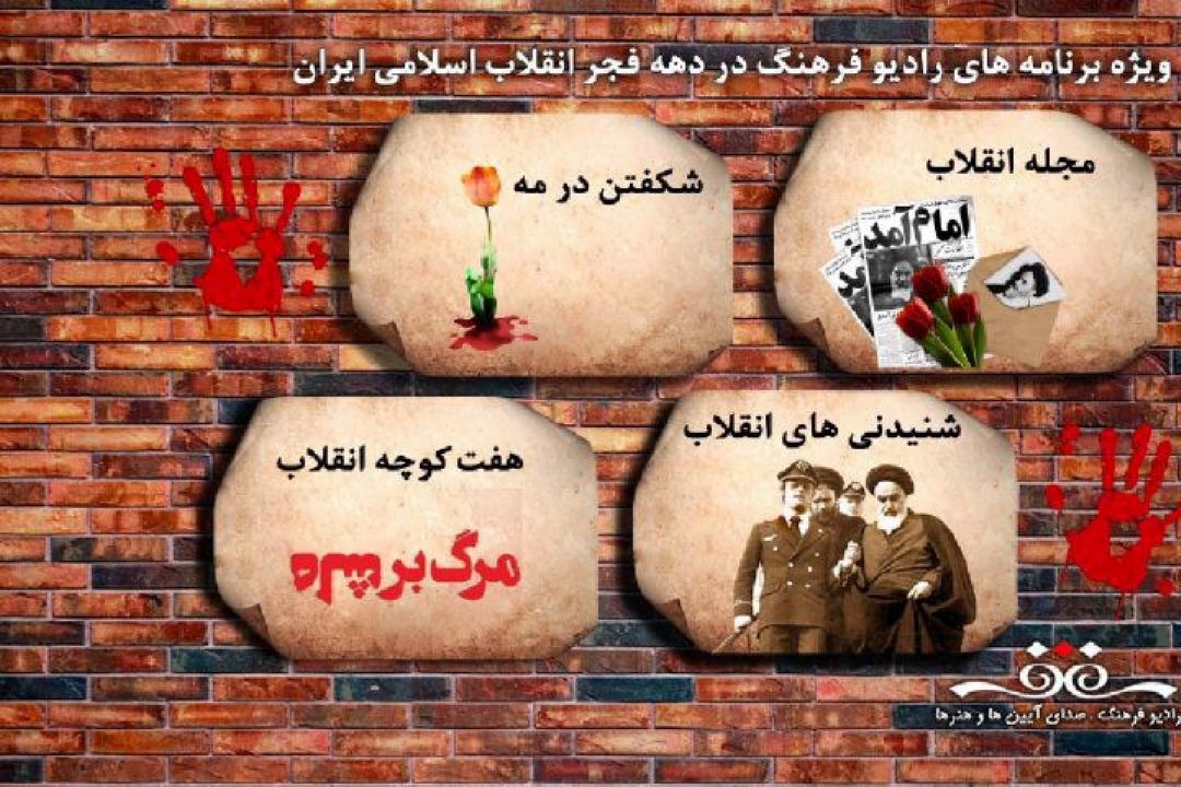 تدارك رادیو فرهنگ برای جشن پیروزی انقلاب اسلامی و برگزاری جشنواره های تئاتر ،فیلم ،موسیقی، شعر وهنرهای تجسمی