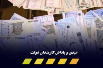 عیدی دولت به كارمندان معادل یك‌ماه حقوق آنان باشد