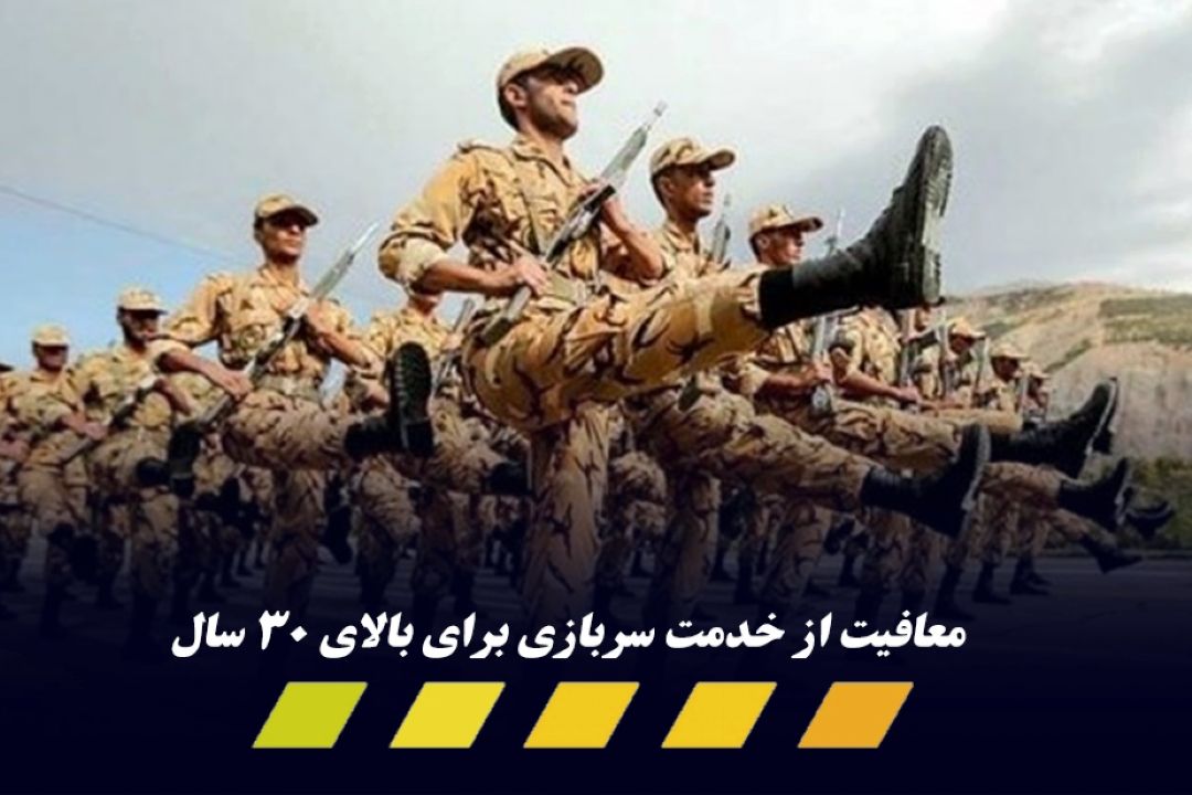 معافیت رایگان مشمولان متاهل دارای 2 فرزند و بالای 30 سال