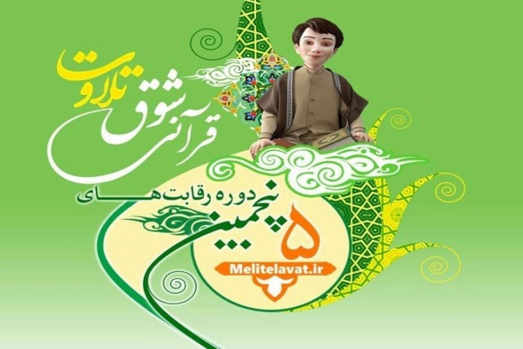 برگزاری مرحله نیمه نهایی پنجمین دوره مسابقات شوق تلاوت 