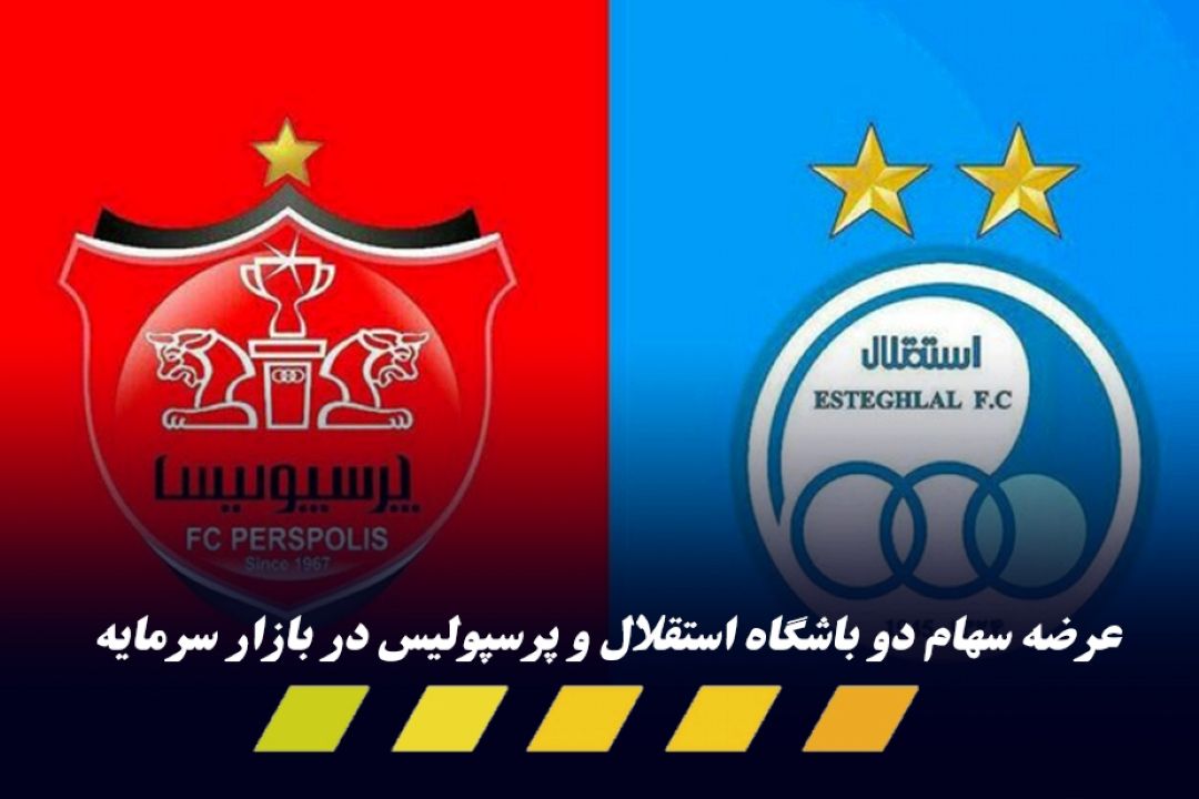 استقلال و پرسپولیس قطعا تا آخر بهمن بورسی می‌شوند