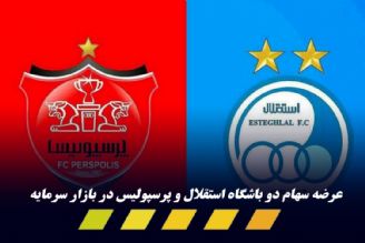 استقلال و پرسپولیس قطعا تا آخر بهمن بورسی می‌شوند