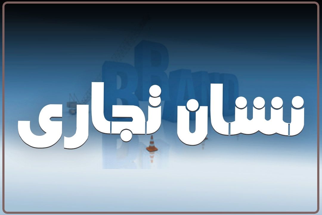 عوامل مهم برای موفقیت نشان‌ های تجاری چیست؟ 